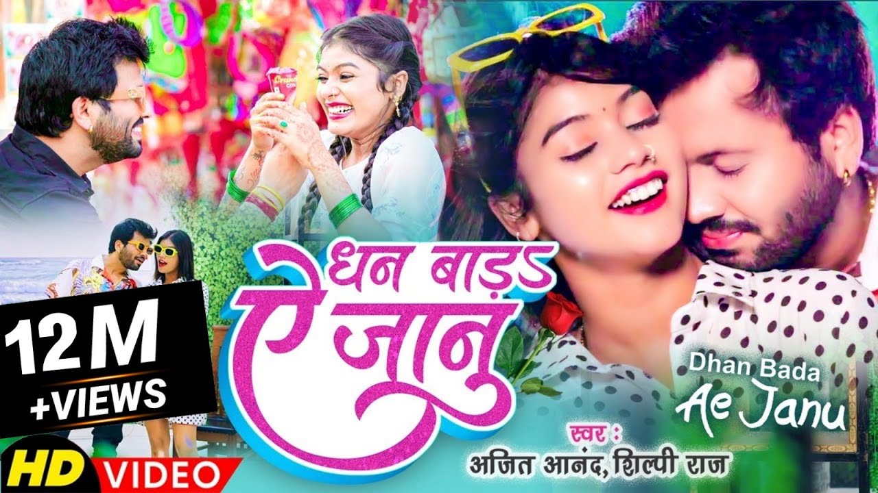 #VIDEO || #Ajeet Anand का 2022 का नया धमाका | धन बाड़S ऐ जानु | #Shilpi Raj | Dhan Badu Ho Dhan Badu