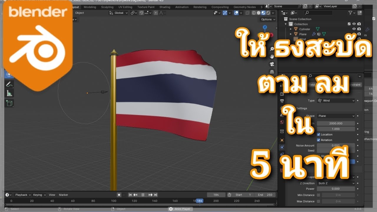 ตั้งค่า เอฟเฟกต์ลม ใน : Blender ใน 5 นาที