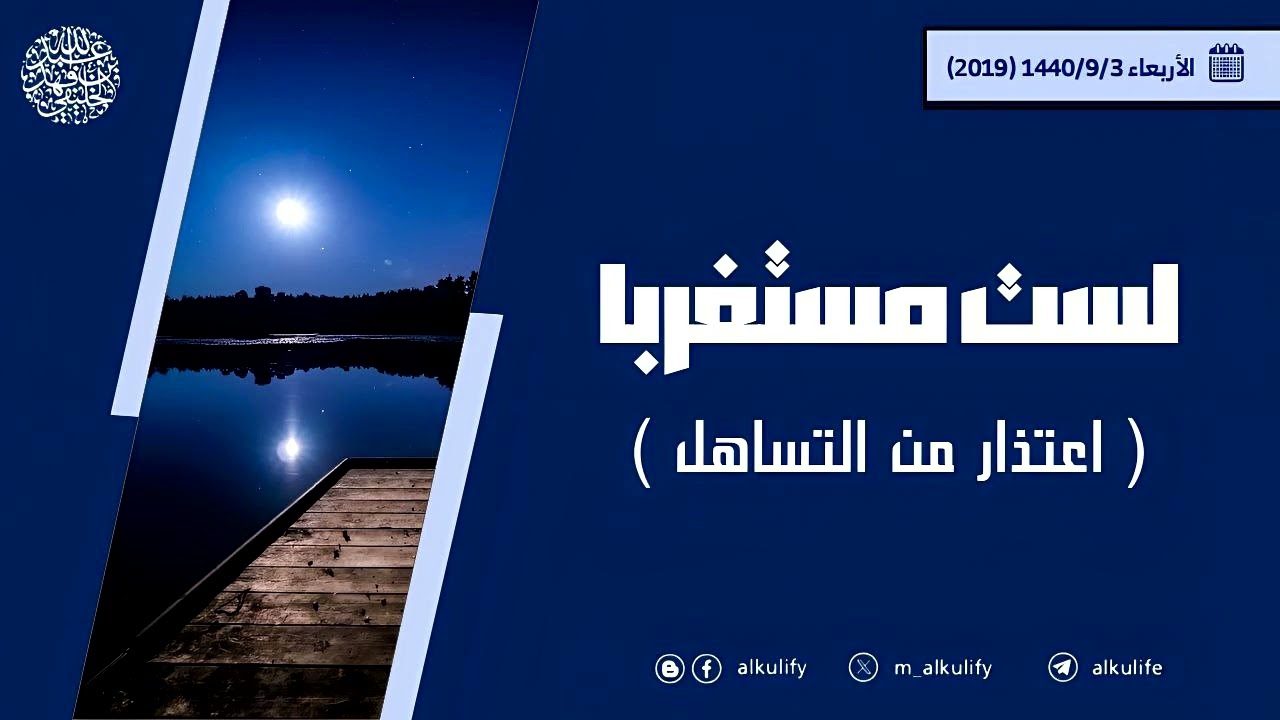 لست مستغربا ( اعتذار من التساهل ) !!