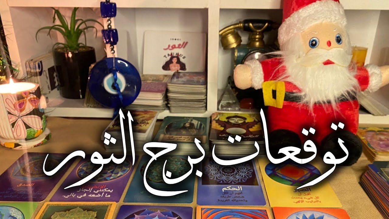 توقعات برج الثور ♉ مصيرك تشوف النور💥 تغييرات جذرية في حياتك ❓ الحب هيدق بابك ❤️ مال 💰 ترقيه 💯