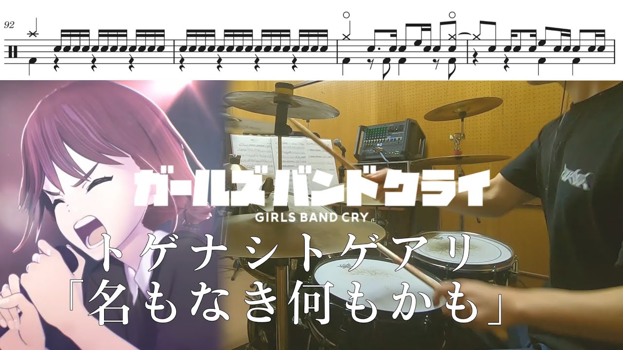 トゲナシトゲアリ「名もなき何もかも」【ガールズバンドクライ/ドラム 叩いてみた】【GIRLS BAND CRY（Nameless Name） /drum  cover】