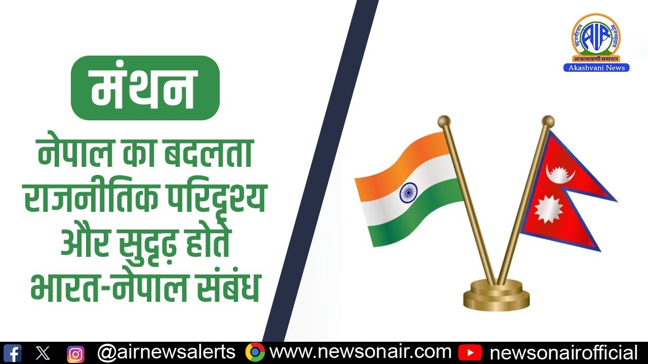 नेपाल का बदलता राजनीतिक परिदृश्य और सुदृढ़ होते भारत-नेपाल संबंध | 10 March 2026