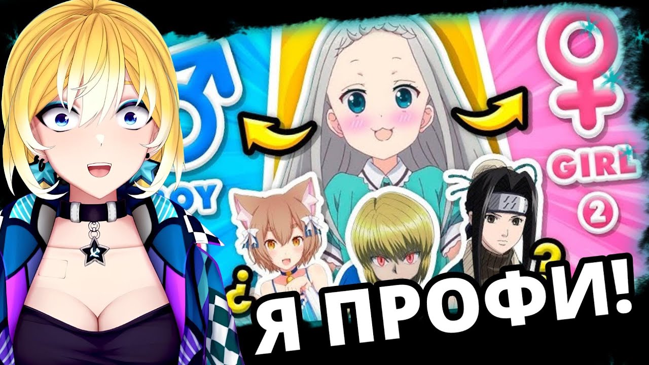 ПЛАНЯ РЕАКЦИЯ: Угадай ПОЛ персонажа АНИМЕ ♀️♂️🤔 Аниме-викторина 🎮 / Donki - Anime