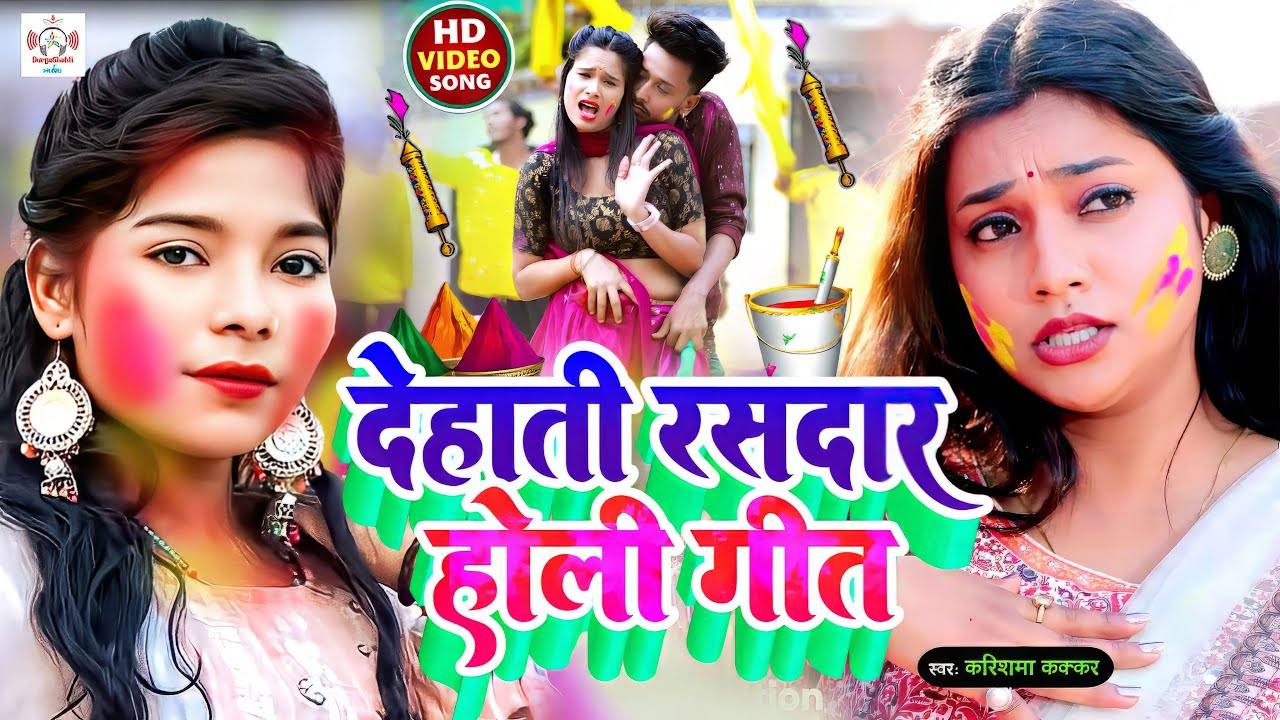 #jukebox #holispecial video | #karishmakakkar || देहाती रसदार होली गीत 2024 | rasdar holi video new