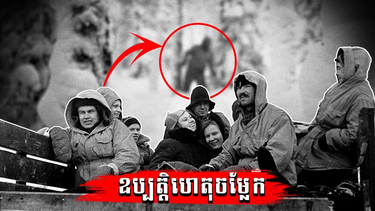 អាថ៌កំបាំង Dyatlov Pass | សោកនាដកម្មដែលមិនអាចបកស្រាយបានរបស់អ្នកឡើងភ្នំទាំង៩នាក់​ | IMAGINE IF