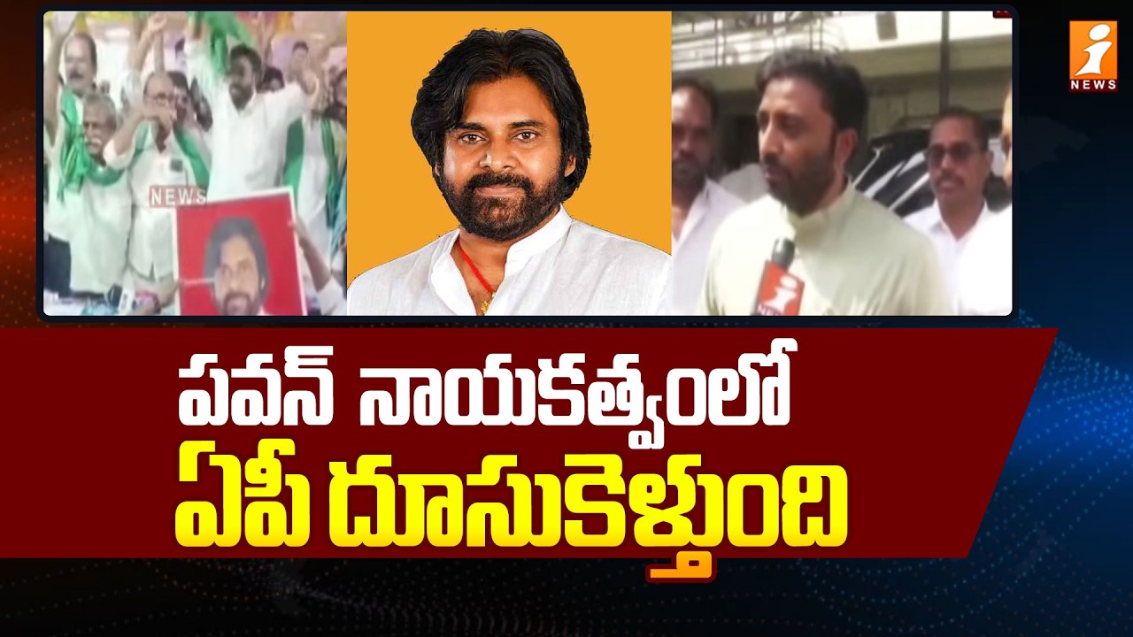 పవన్  నాయకత్వం లో ఏపీ దూసుకెళ్తుంది  - Kakinada MP Tangella Uday Srinivas  | Pawan Kalyan | iNews