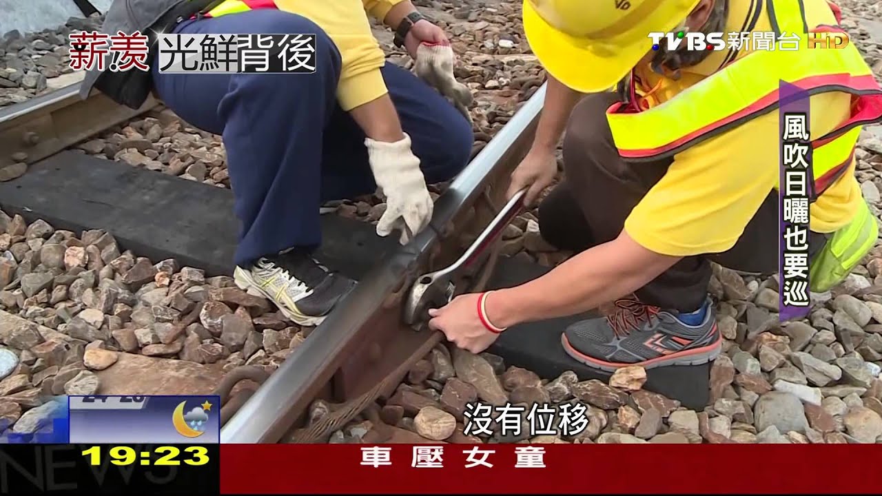 【TVBS】 這一行不好賺／巡軌員不輕鬆！眼看耳聽拼耐力　危險性高