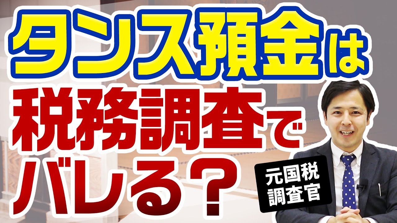 タンス預金は税務調査でバレますか？【元国税調査官が語る相続税】