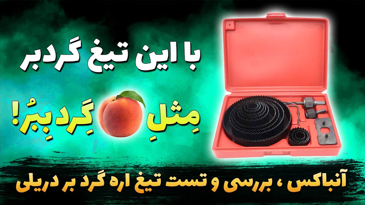 آنباکس و بررسی اره گرد بر ، آنباکس ست مته گرد  |  آنباکس و تست تیغ اره گرد بر چوب و ام دی اف
