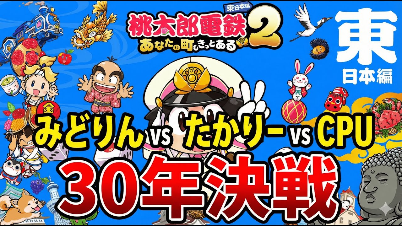 【桃太郎電鉄2】桃鉄2配信！東日本編！30年プレイ！vsたかりー！その6 #62