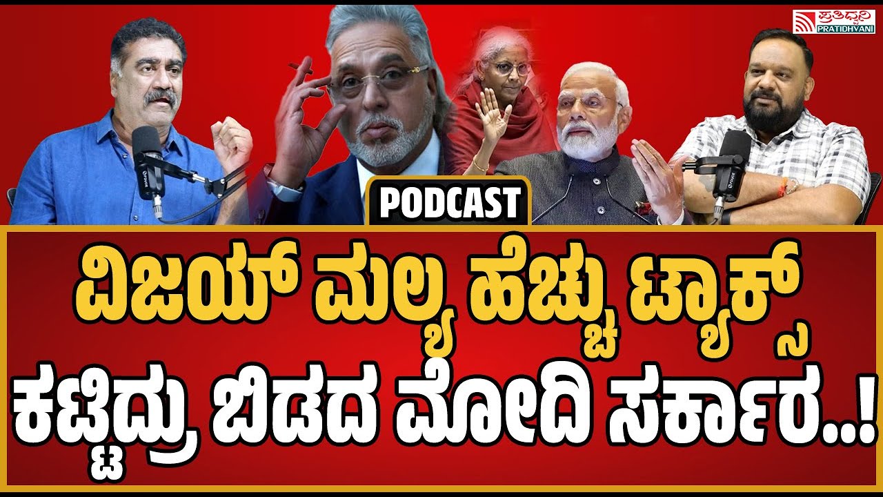 DrRavendra Gowda PODCASTದೇಶಭ್ರಷ್ಟ ಅನ್ನಿ ಒಪ್ತೀನಿ, ಆದ್ರೆ ಕಳ್ಳ ಅನ್ನೋಕೆ ನಾನೇನು ಕದ್ದಿದ್ದೀನಿ.!#vijaymallya