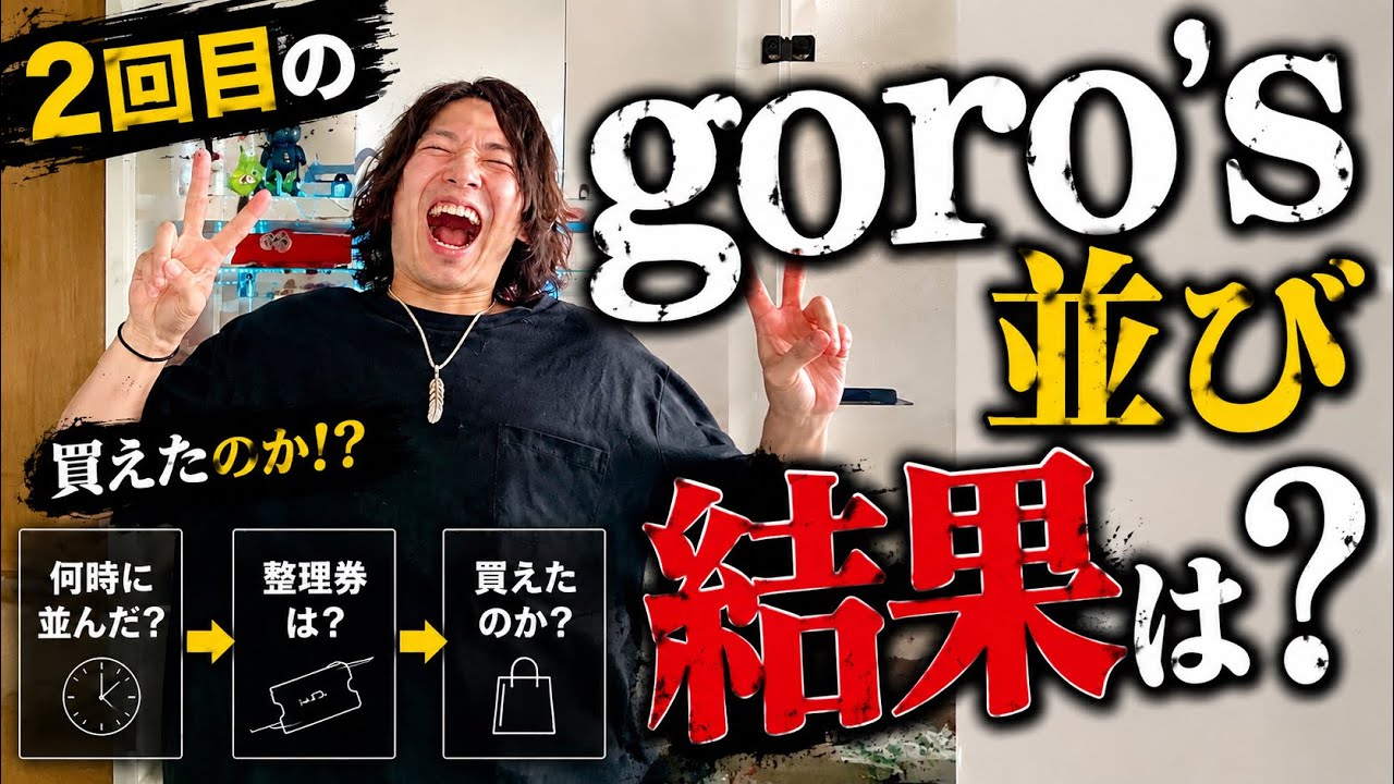 2回目のゴローズ並び