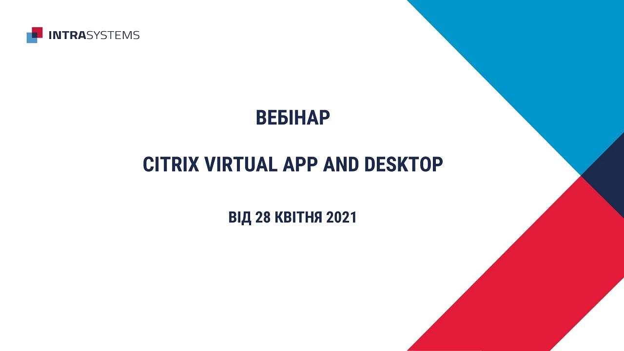 ВЕБИНАР (видео часть 1)  Citrix Virtual App and Desktop