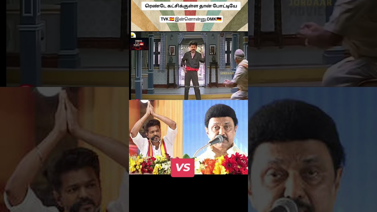 Tvk vs Dmk Troll #tamilnadupolitics #dmk #tvk #troll #trending