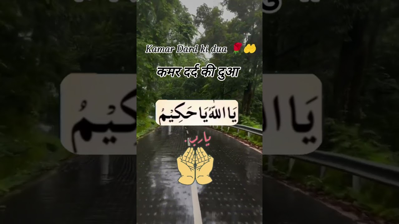 kamar Dard ki dua 🤲🤲🤲 #duain #islamicprayer #wazifa #powerfullwazifa #barkatkawazifa