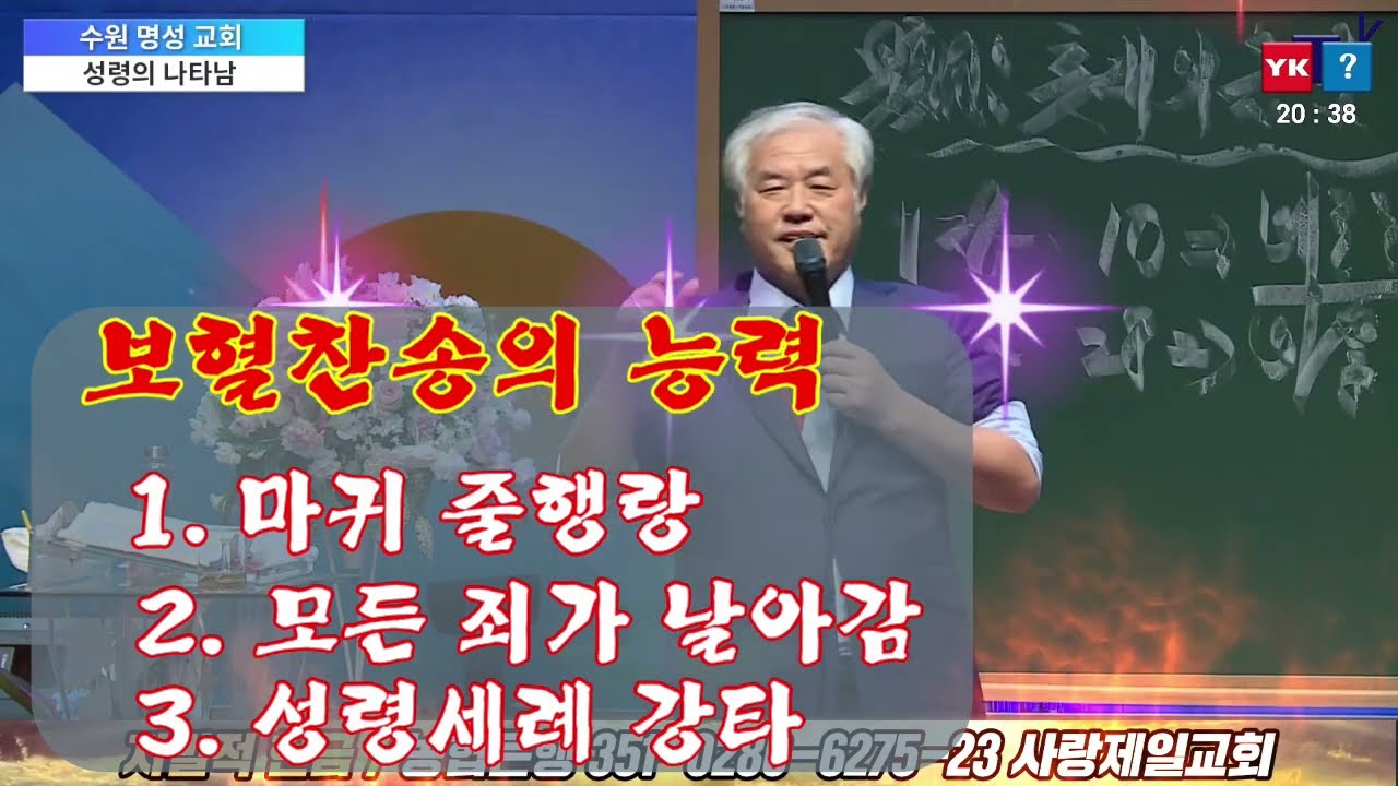 전광훈 목사님 보혈 메들리 찬송(요청에 의해서 찬양 가사를 선명하게 편집했음) /출처:너알아tv