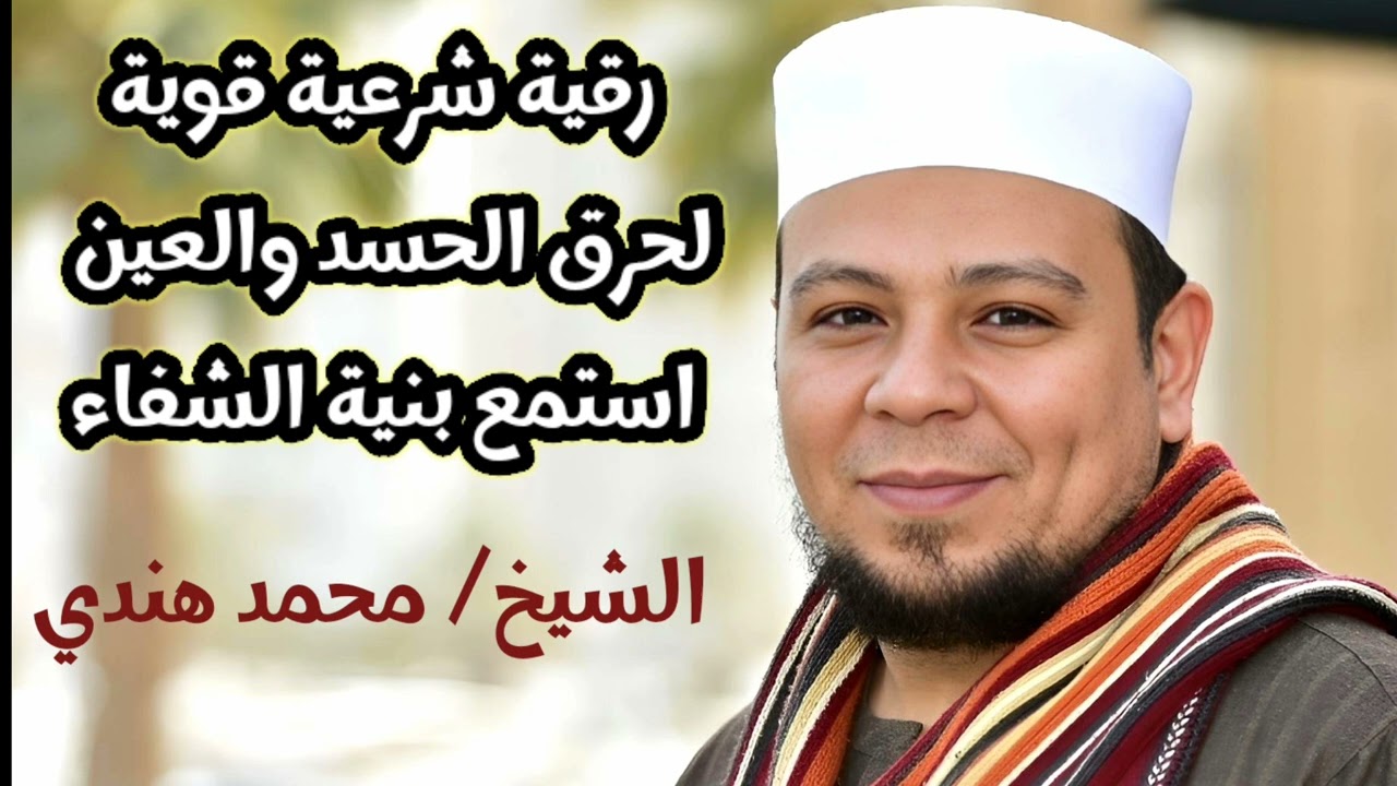 الرقية الشرعية من الحسد والعين اسمعها بنية الشفاء @ الشيخ محمد هندي #