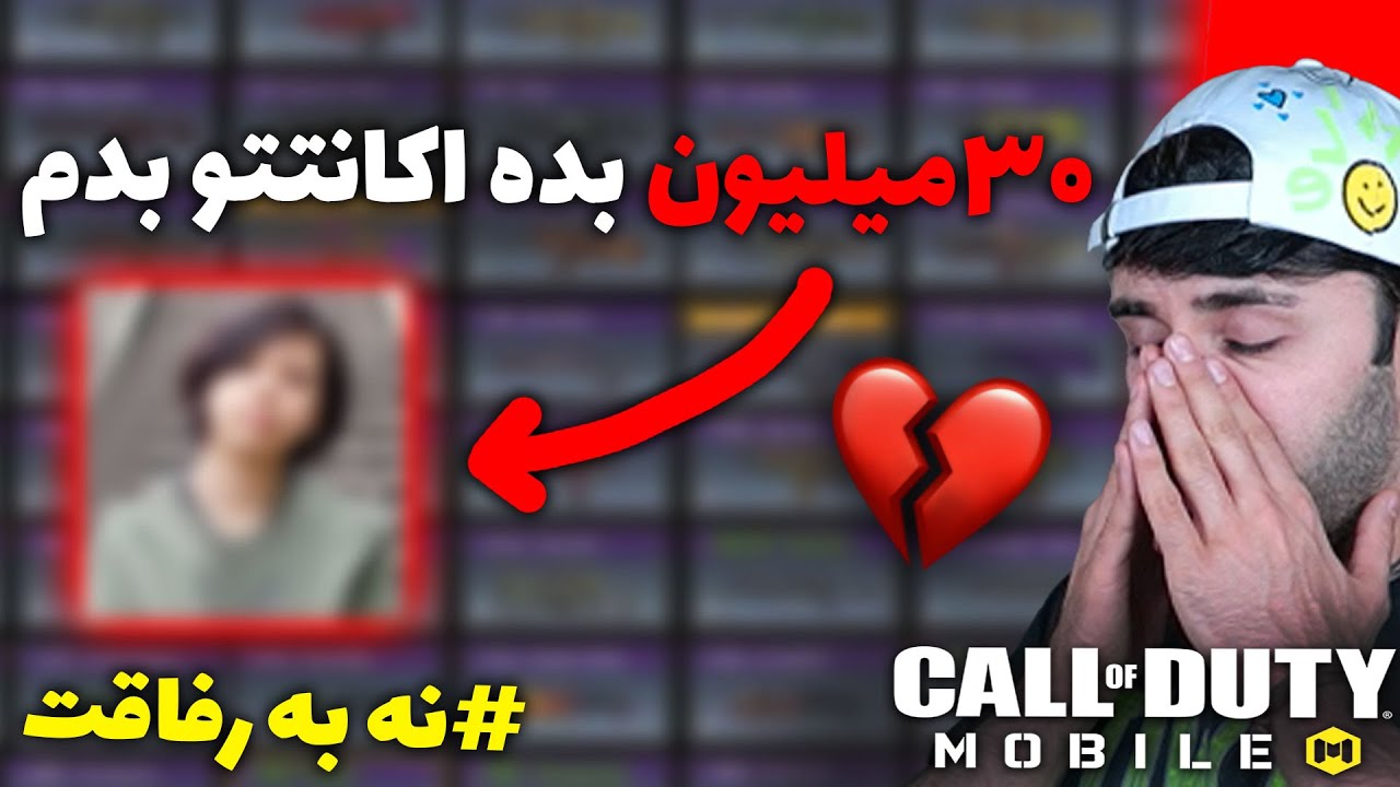 میگه سی میلیون بده اکانتتو بدم💔نه به رفاقت...
