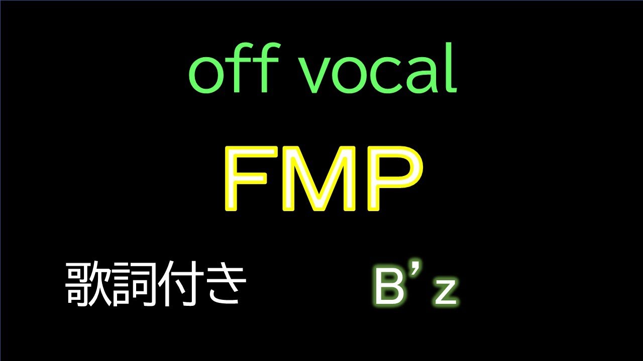 【歌詞付きカラオケ】 FMP / B'z　アルバム「ＦＹＯＰ」