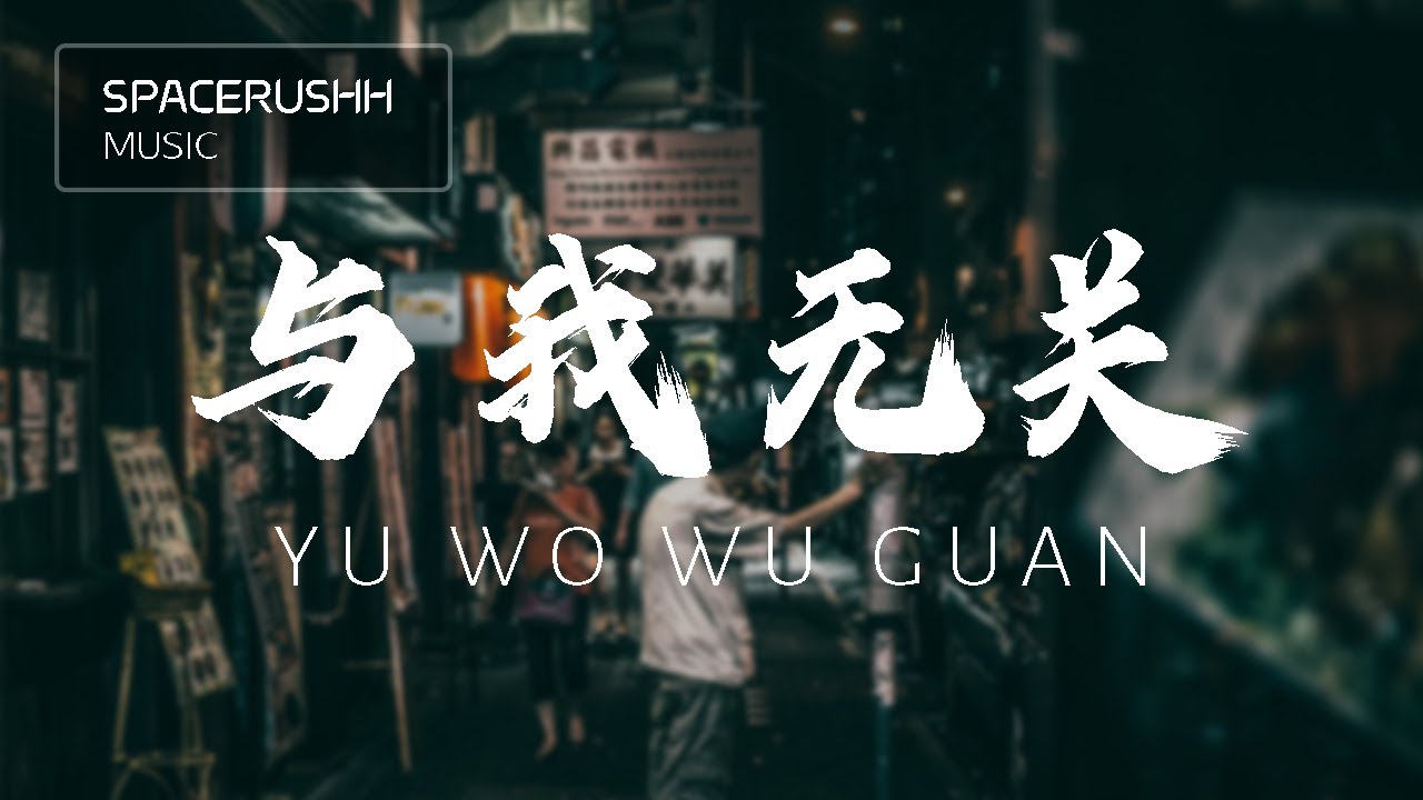与我无关 Yu Wo Wu Guan - 阿冗 A Rong 拼音 [PINYIN LYRICS]
