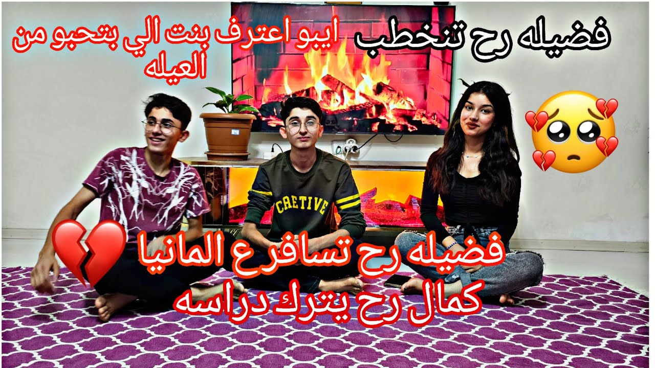 فضيله رح تنخطب//🤭ايبو قال اسم حبيبتو في بنات العيله💔 كمال رح يترك مدرسة😞