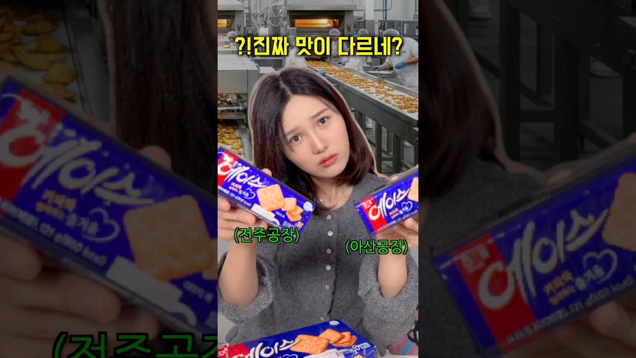 에이스과자는 공장마다 맛이 다르다는 글.. 진짜일까?