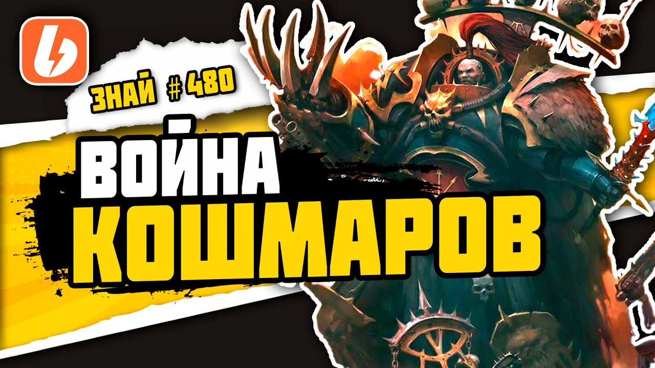 Виджилус. Война Кошмаров | Знай# 480 | Warhammer 40000