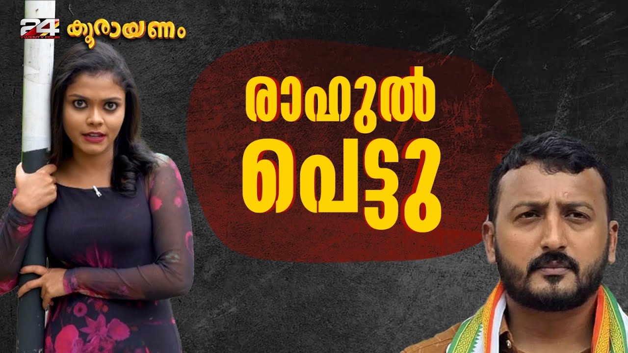'കല്യാണത്തിന് നിർബന്ധിച്ചാൽ ആത്മഹത്യ ചെയ്യുമെന്ന് രാഹുൽ മാങ്കൂട്ടത്തിൽ' | Koorayanam