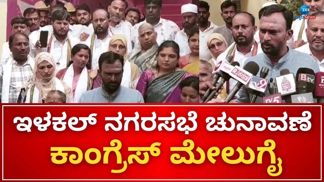 Illakal Municipal Council Election | Congress Win | ಅಧ್ಯಕ್ಷ-ಉಪಾಧ್ಯಕ್ಷ ಚುನಾವಣೆಯಲ್ಲಿ ಕಾಂಗ್ರೆಸ್‌ ಗೆಲುವು