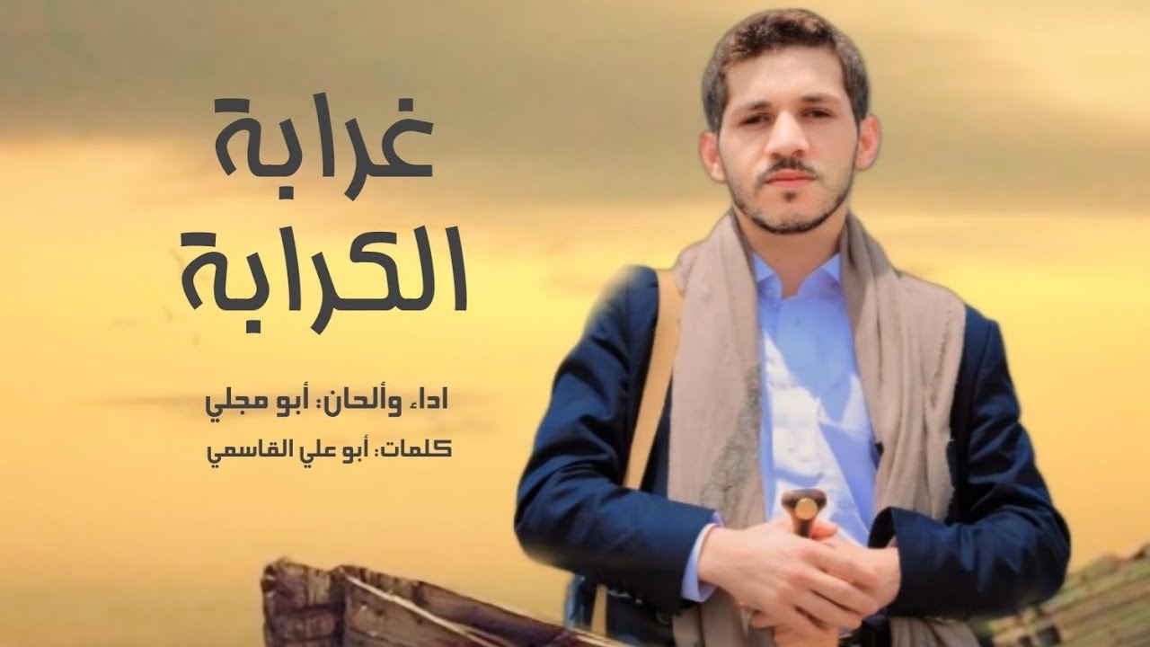 زامل غرابة الكرابة أبو مجلي جرافيكس Alhassan