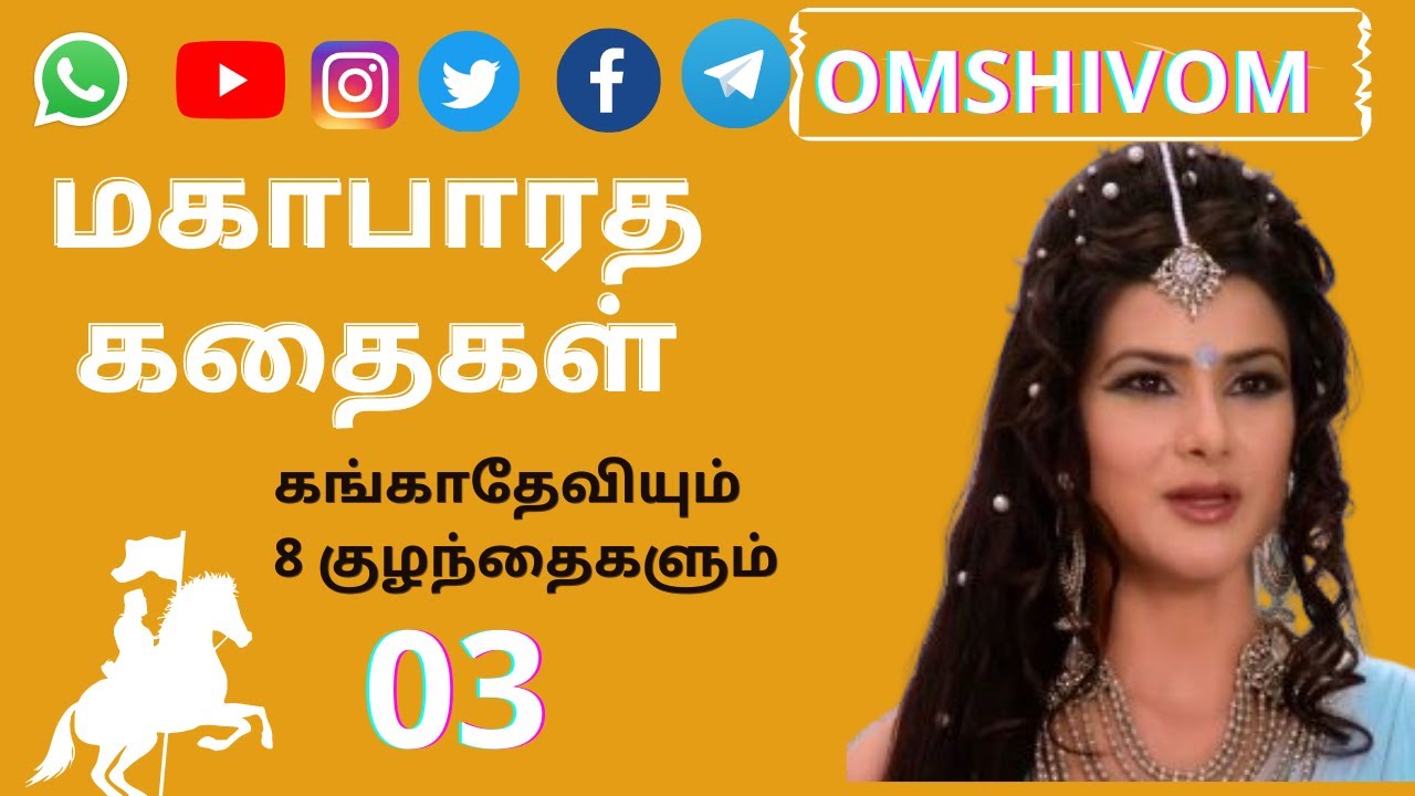 Mahabharatham Story in Tamil Episode 03 #omshivom | கங்காதேவியும் 8 குழந்தைகளும்