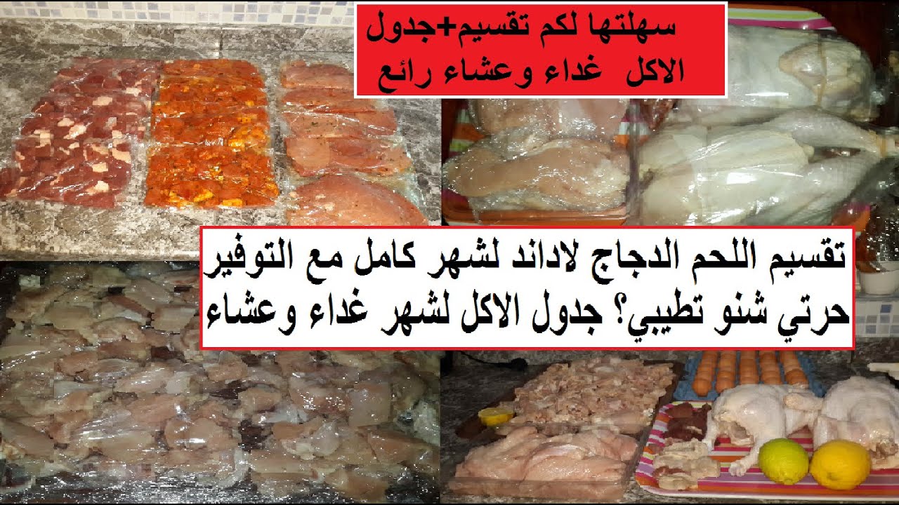 تقسيم اللحم الدجاج لاداند الحوت مع جدول الطعام لشهر كامل