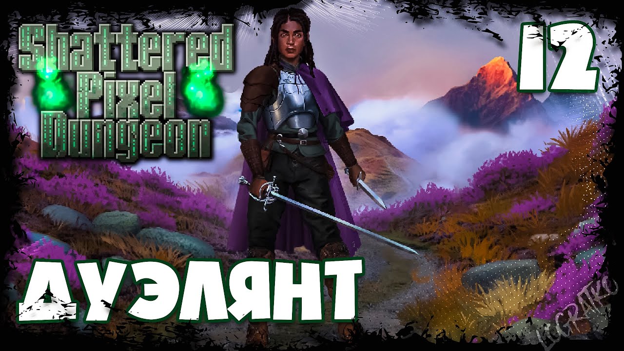 Новый персонаж  Дуэлянт \#12\ Проходим Shattered Pixel Dungeon (Дуэлянт: часть 1)