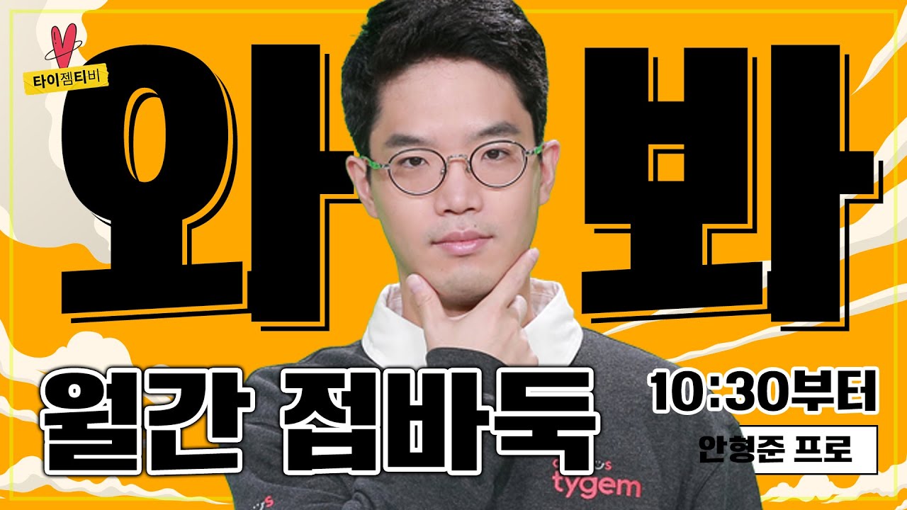 [라이브 월간접바둑] 안형준 프로와 수다 떨고 바둑 두자