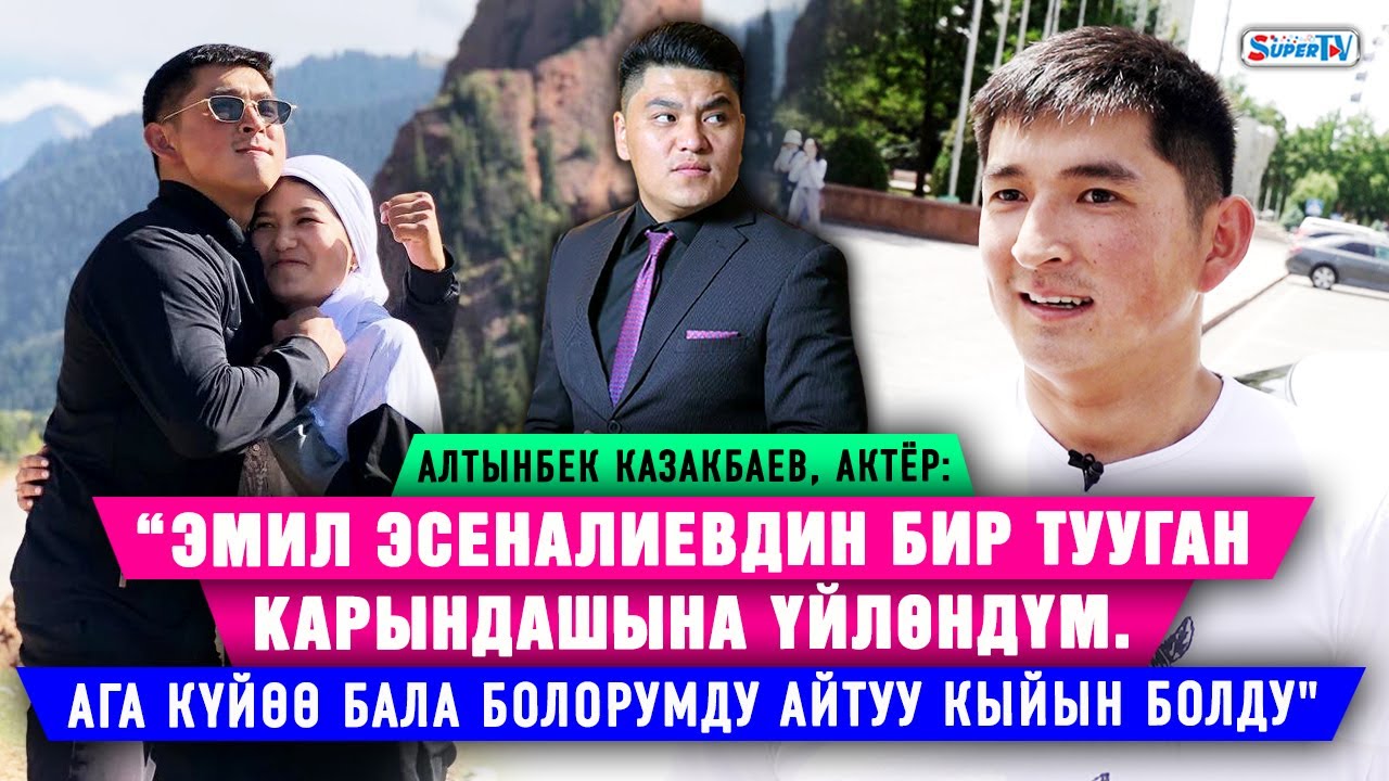 “Эмил Эсеналиевдин карындашына үйлөндүм. Күйөө бала болорумду айтуу оор болду”/ Алтынбек Казакбаев
