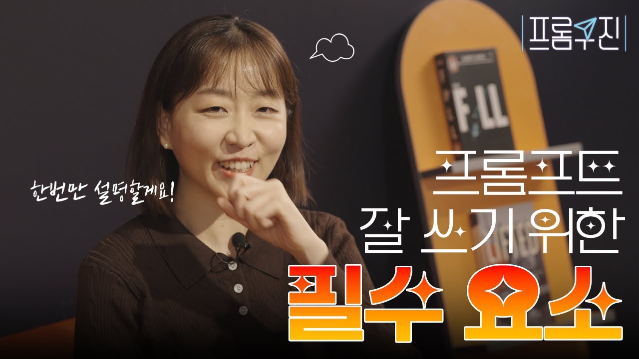 [강의] 프롬프트 잘쓰려면 꼭 알아야 할 요소와 유형