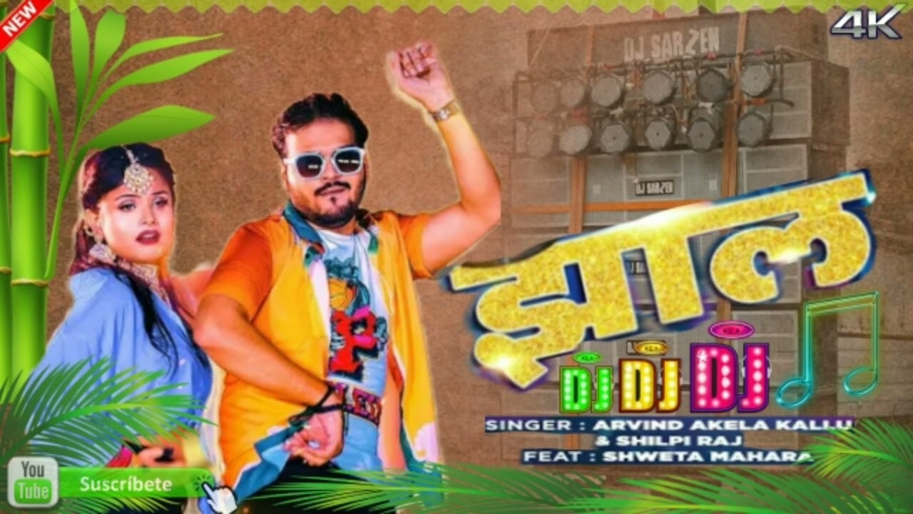 #Video&nbsp;| झाल | Jhaal |&nbsp;#Arvind&nbsp;Akela Kallu New Song |&nbsp;#Shilpi&nbsp;Raj |&nbsp;#Bhojpuri&nbsp;Gaana Dj Remix
