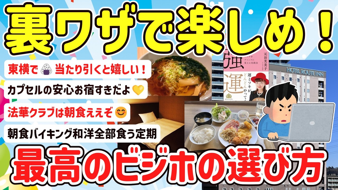 【2ch旅スレ】マジで興奮！ビジネスホテルを選ぶ時のワクワク、オススメ、楽しめる方法を教えて‼【ゆっくり解説】