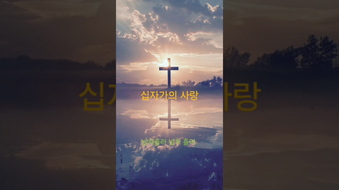 십자가의 사랑