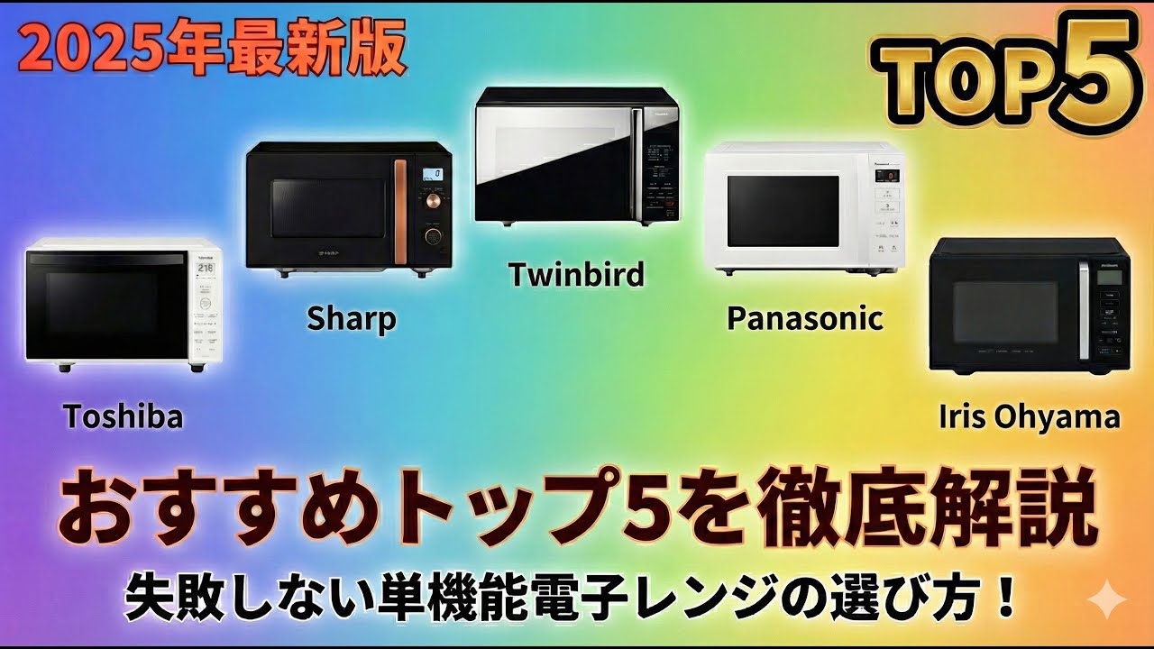 2025年最新版】失敗しない単機能電子レンジの選び方！おすすめトップ5を徹底解説