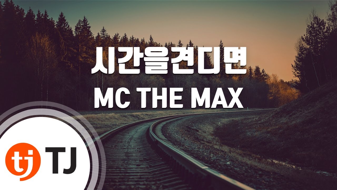 [TJ노래방] 시간을견디면 - MC THE MAX / TJ Karaoke