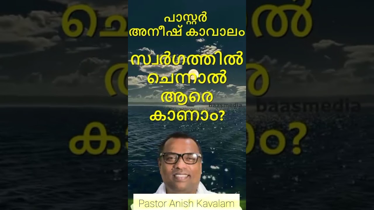 സ്വർഗ്ഗത്തിൽ ചെന്നാൽ ആരെകാണും🙏PASTOR ANISH KAVALAM #viralshorts #shortsfeed #shortvideo #trending