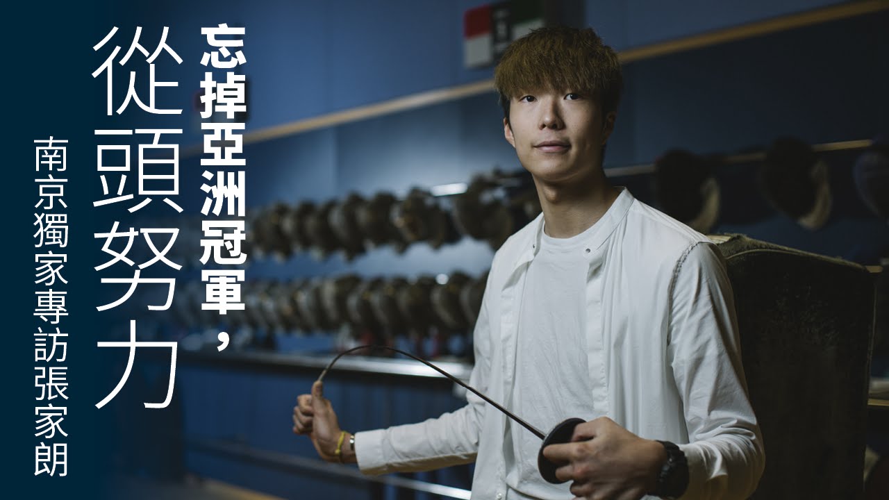 少年劍神的青春熱血 （南京特訓・01獨家直擊）