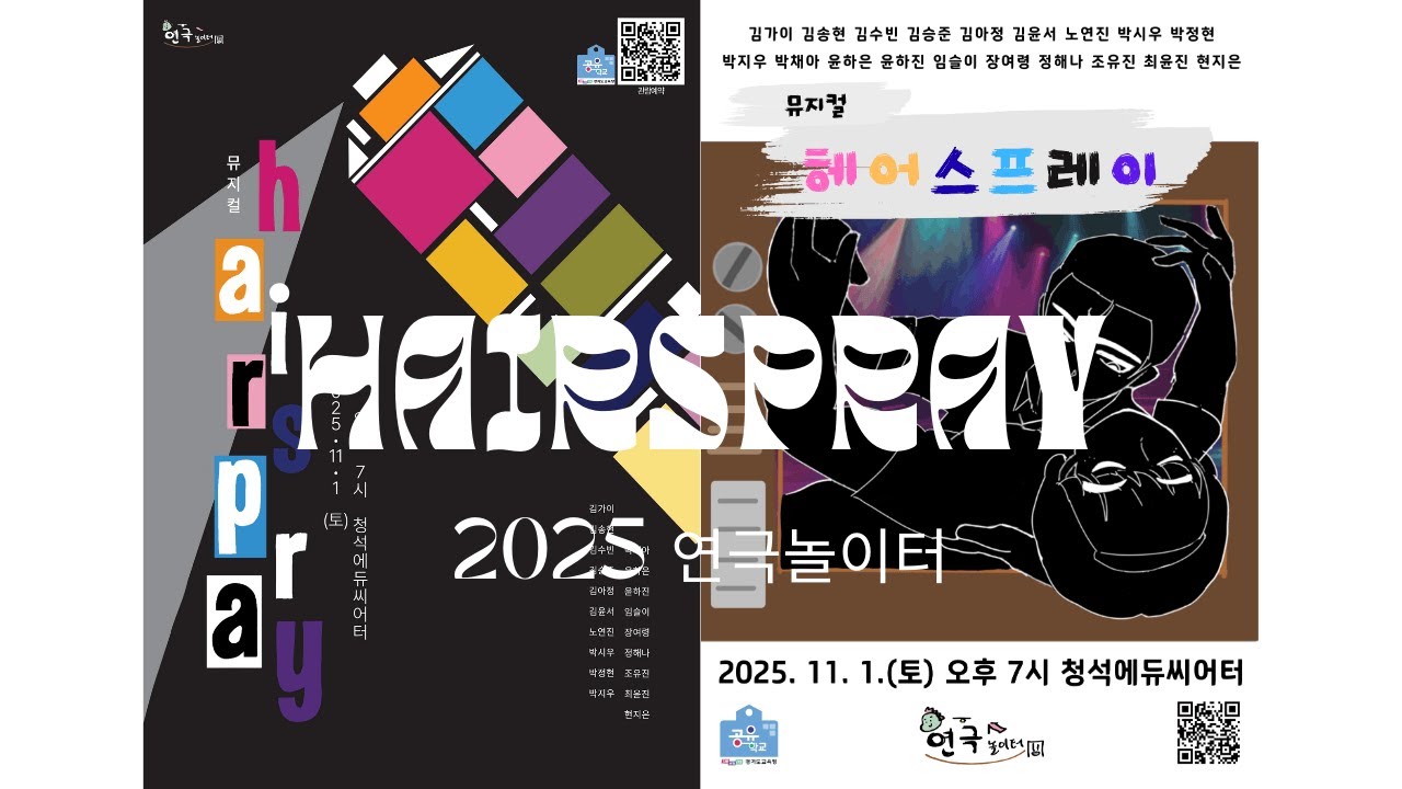 [2025 연극놀이터] 헤어스프레이 공연 영상(현장사운드ver)