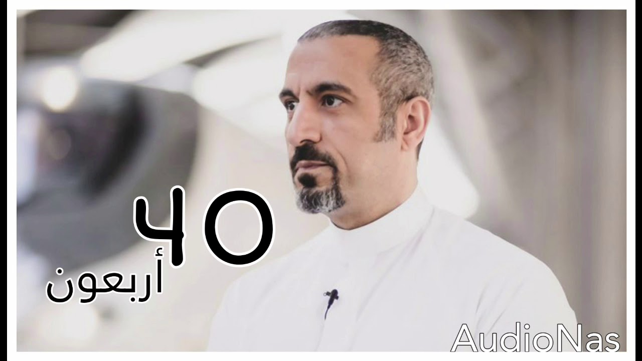 قراءة صوتية لملخص كتاب أربعون -أحمد الشقيري -بجودة عالية