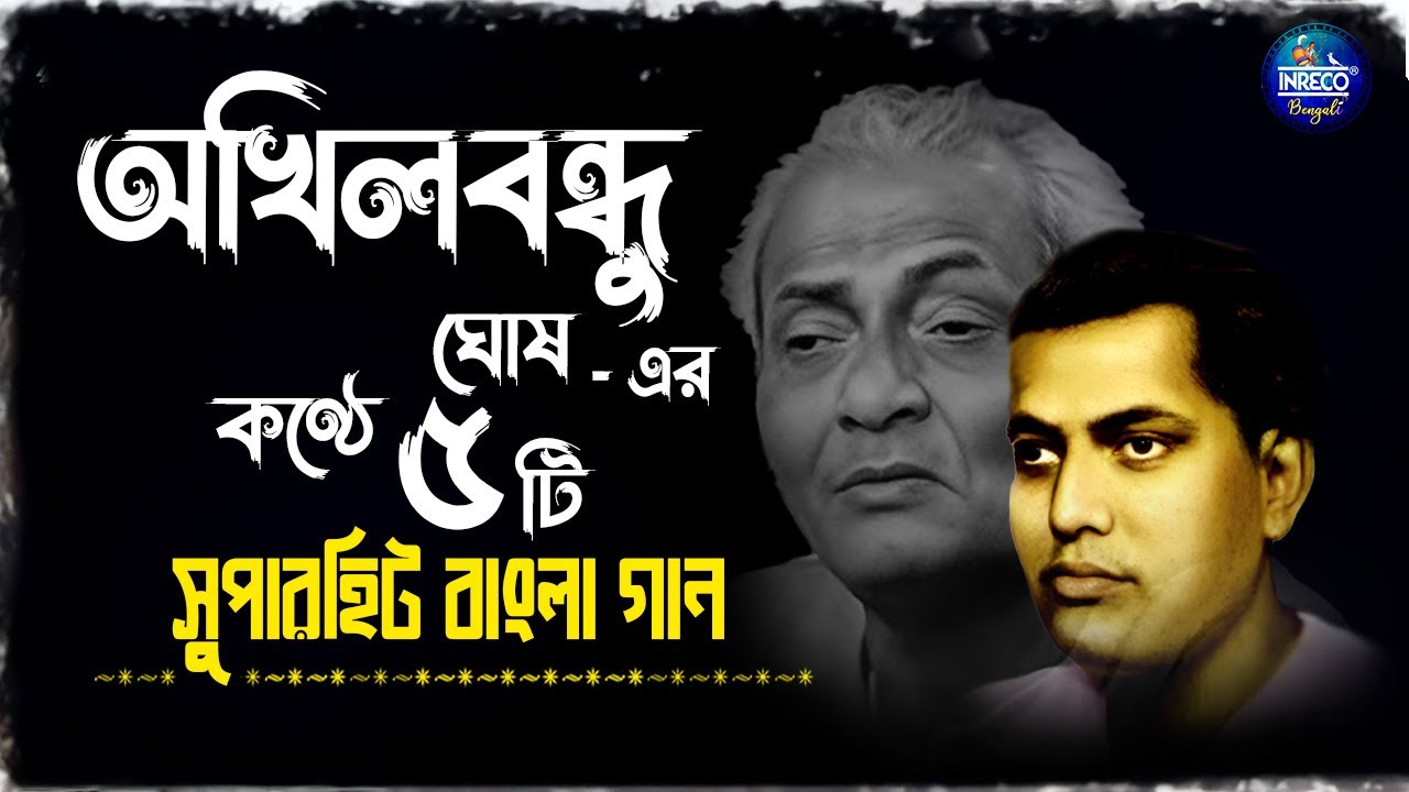 Best Of Akhil Bandhu Ghosh | Top 5 Bengali Songs Of Akhil Bandhu Ghosh | অখিলবন্ধু ঘোষ | Jukebox