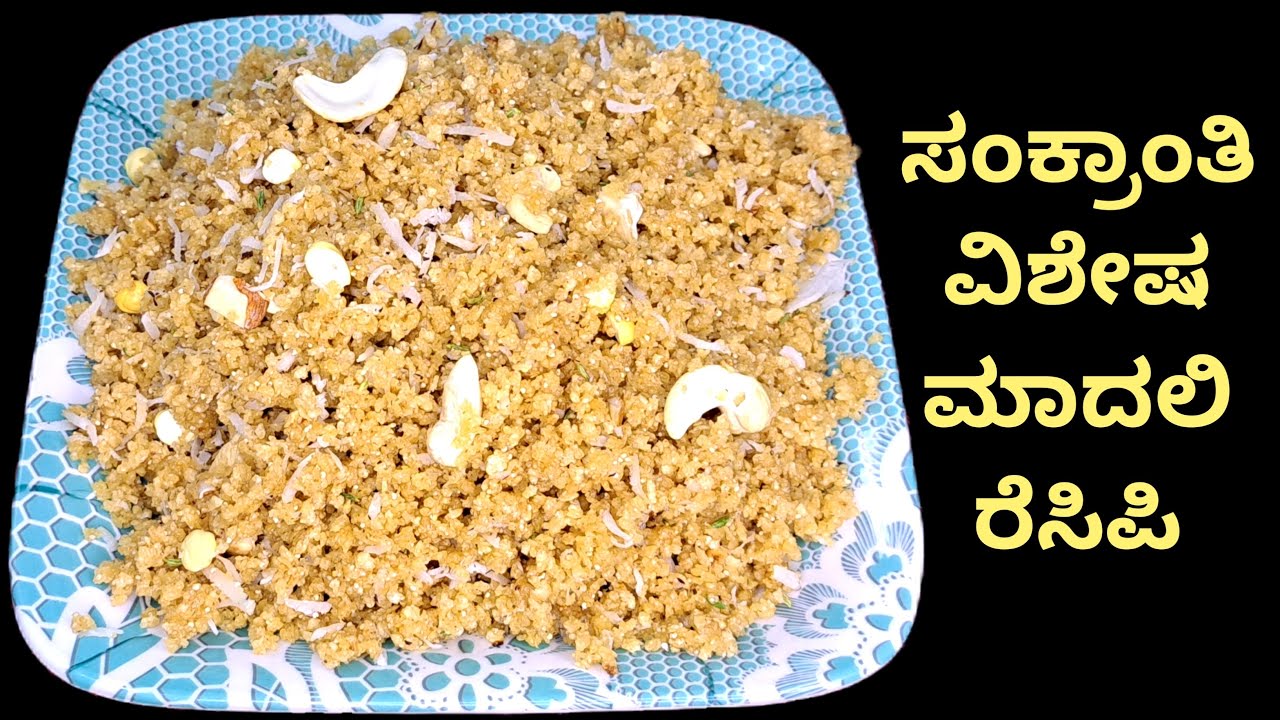 🪔 ಹಬ್ಬದ ಸವಿರುಚಿ | ಸಂಕ್ರಾಂತಿ ಸ್ಪೆಷಲ್ ಮಾದಲಿ ಮಾಡುವ ಸುಲಭ ವಿಧಾನ | Madali Recipe In Kannada
