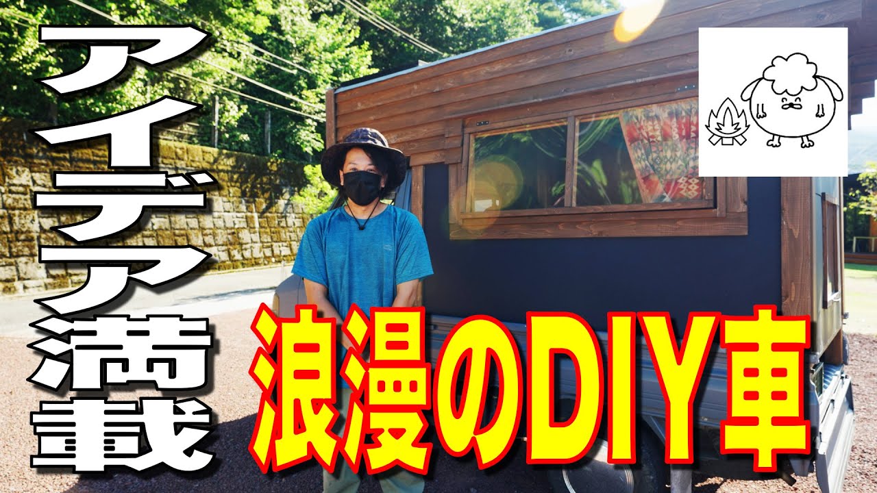 【車中泊】走る山小屋！？ソロキャンパーが作るDIY車中泊車が凄すぎた！【ケンジパーマキャンプ】