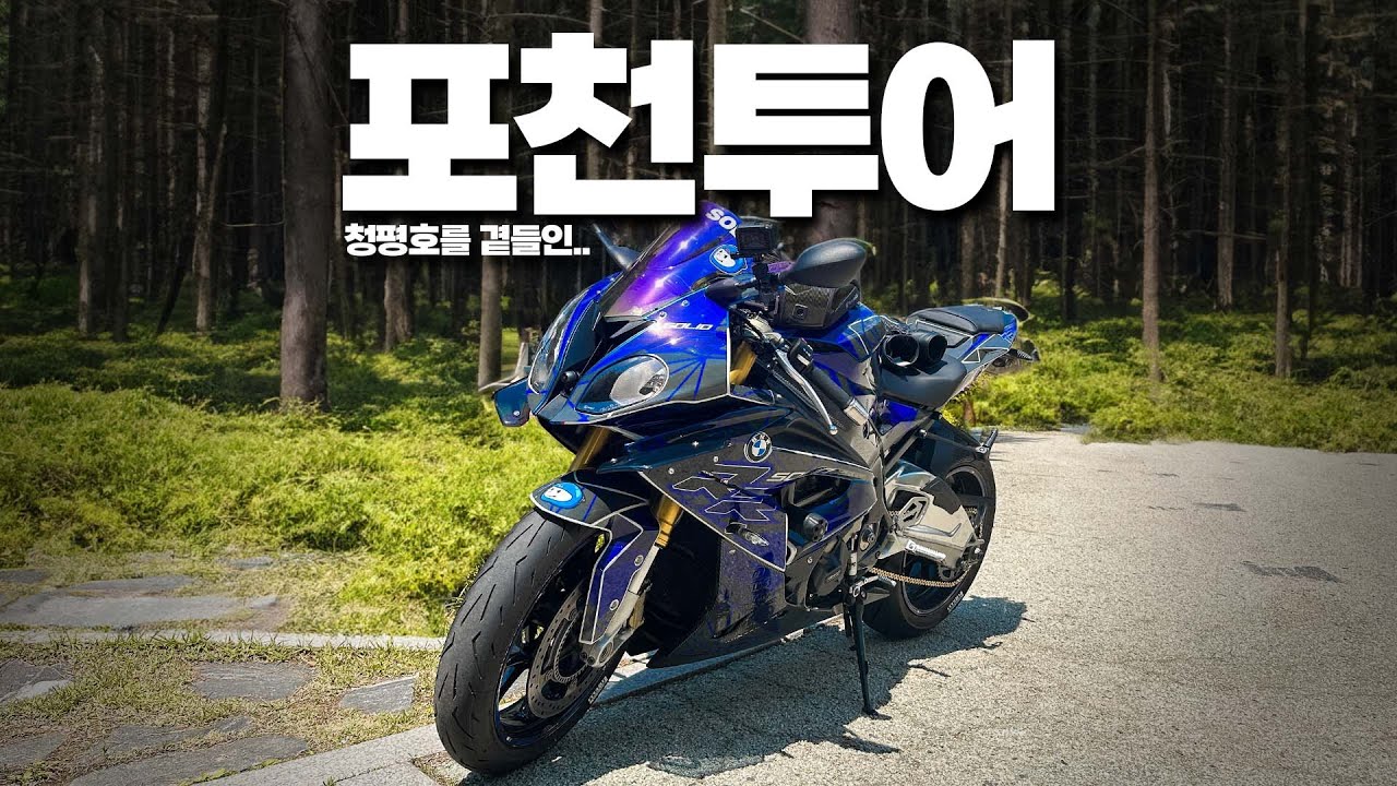 포천투어 2부 | S1000RR