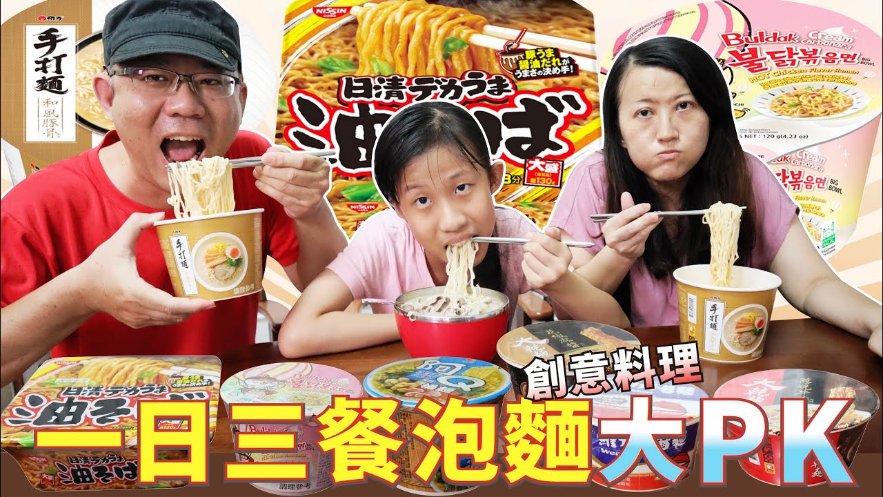 一日三餐泡麵大PK  [蕾蕾TV] 挑戰一日三餐吃7-11超商泡麵